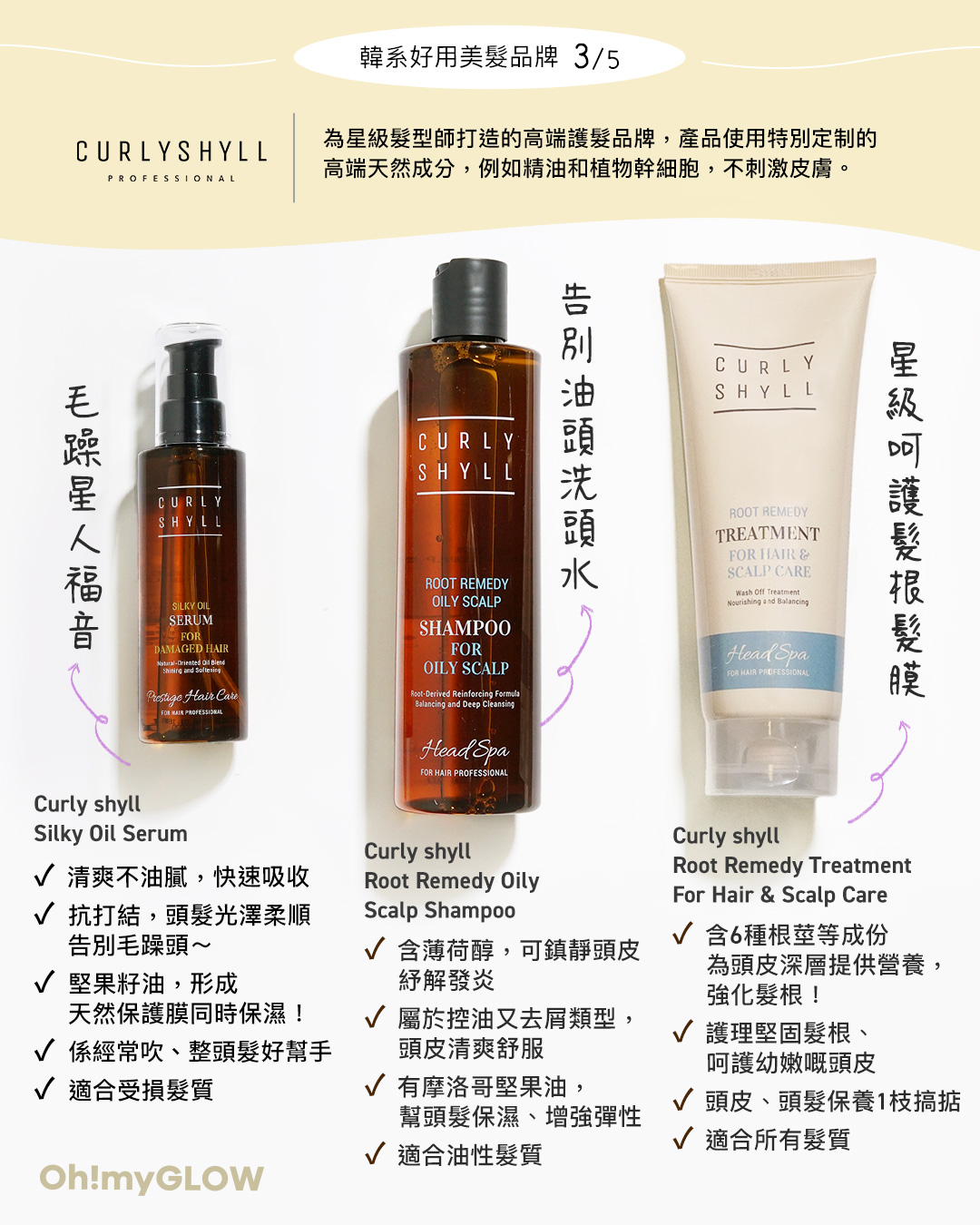 Curly Shyll - 星級髮型師打造的高端天然護髮品牌,連 Rosé 、孝淵 等都愛用,天然零刺激。