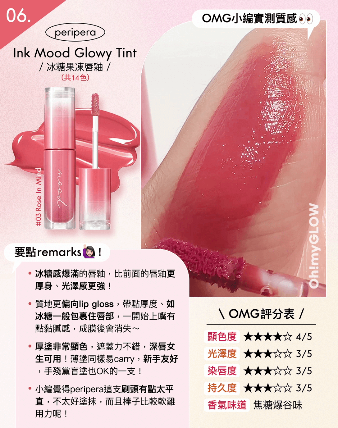 亮面唇釉心得大合集 - peripera Ink Mood Glowy Tint 冰糖果凍唇釉