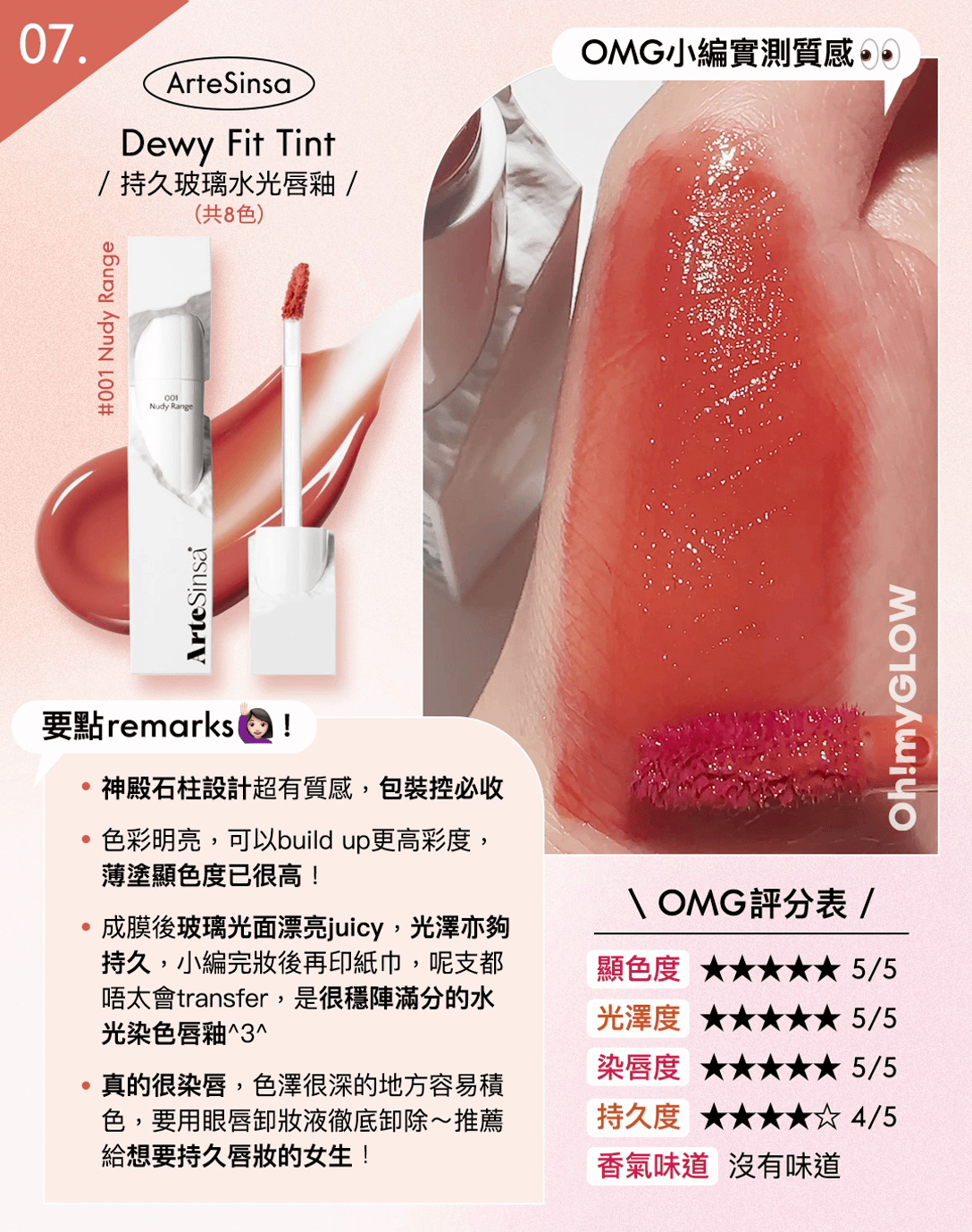 亮面唇釉心得大合集 - ArteSinsa Dewy Fit Tint 持久玻璃水光唇釉
