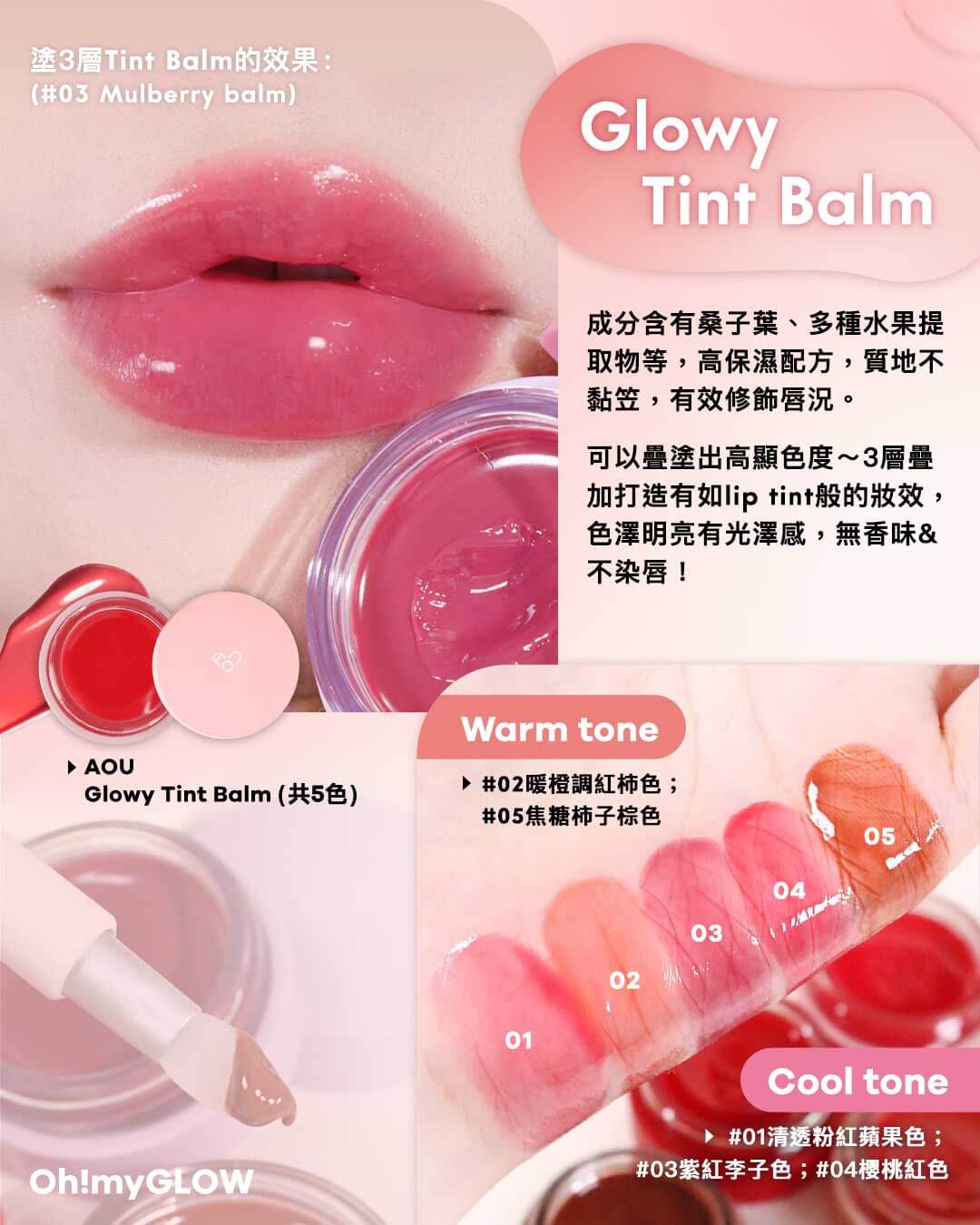 Aou Glowy Tint Balm 3層疊加打造有如lip tint般的妝效,色澤明亮有光澤感,無香味&不染唇!