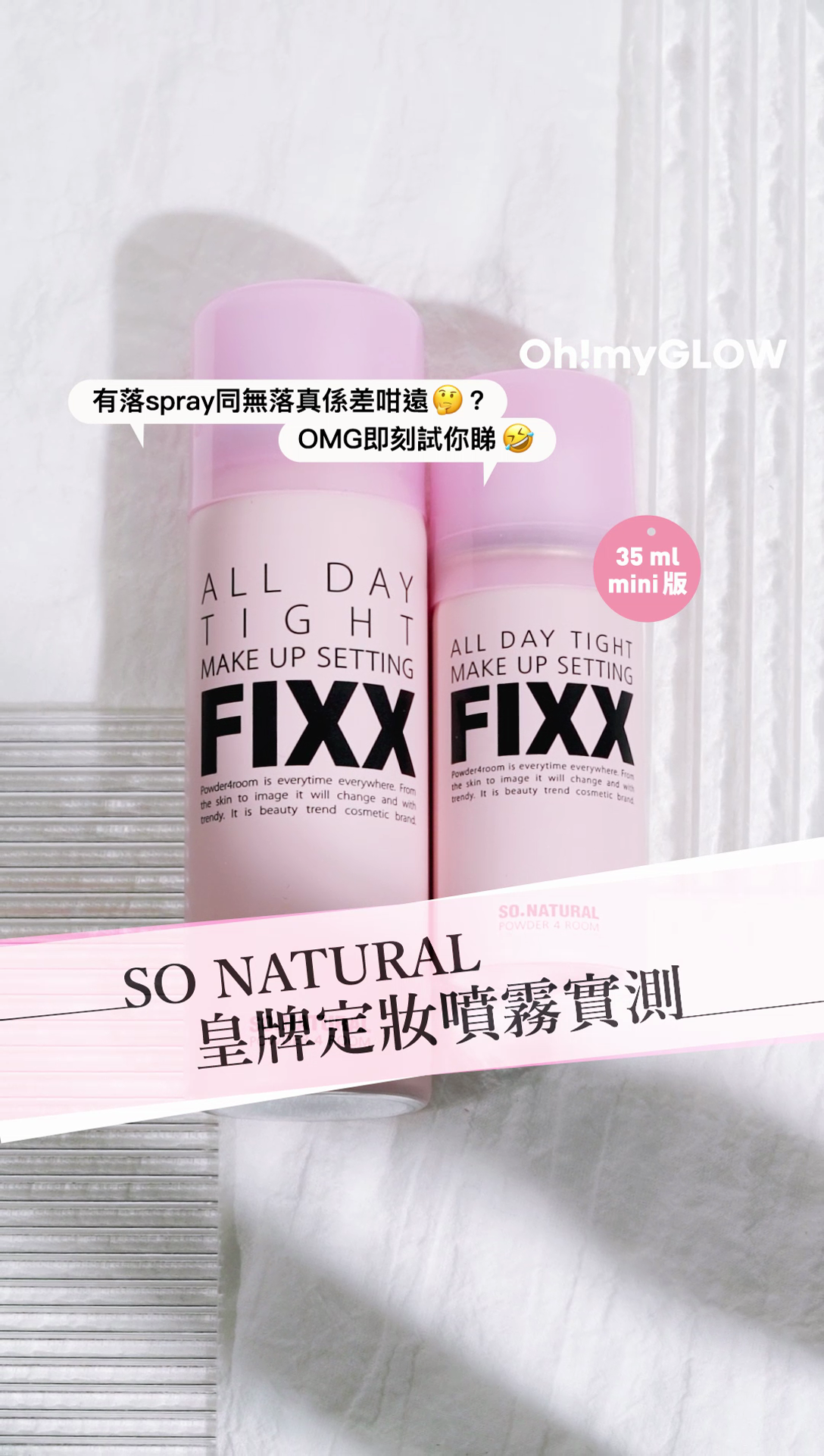 So Natural 皇牌定妝噴霧OMG實測❗到底有用​無用spray係咪真係差咁遠