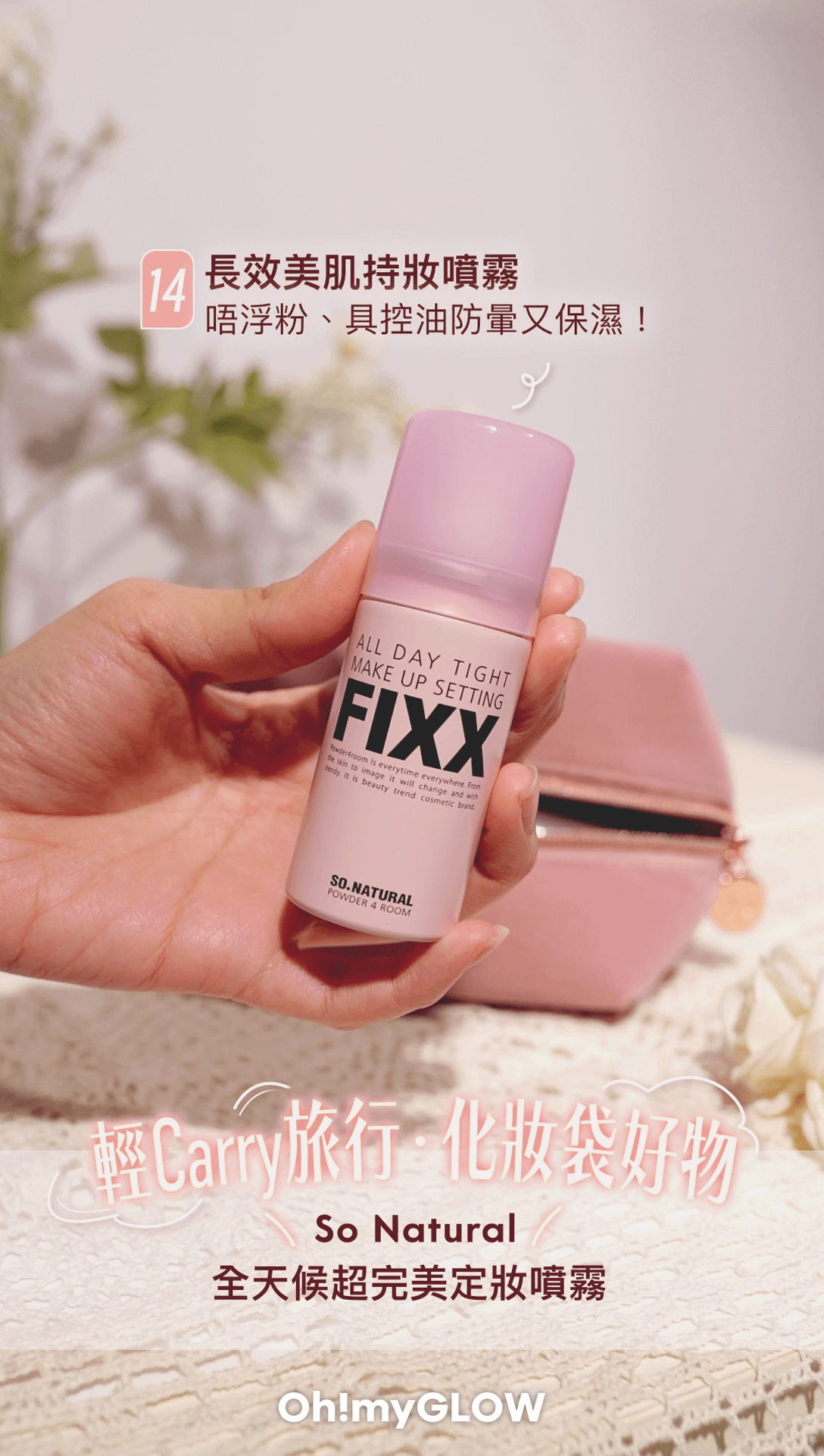 So Natural | 全天候超完美定妝噴霧