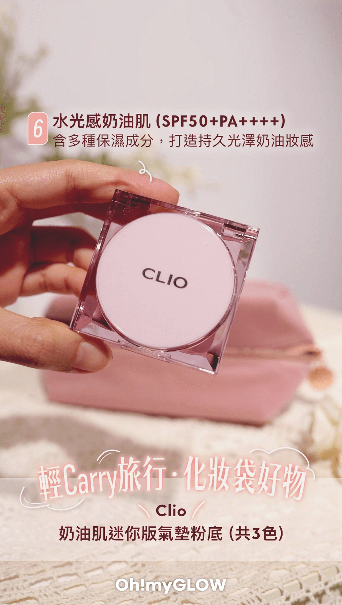 Clio | 奶油肌迷你版氣墊粉底(共3色)