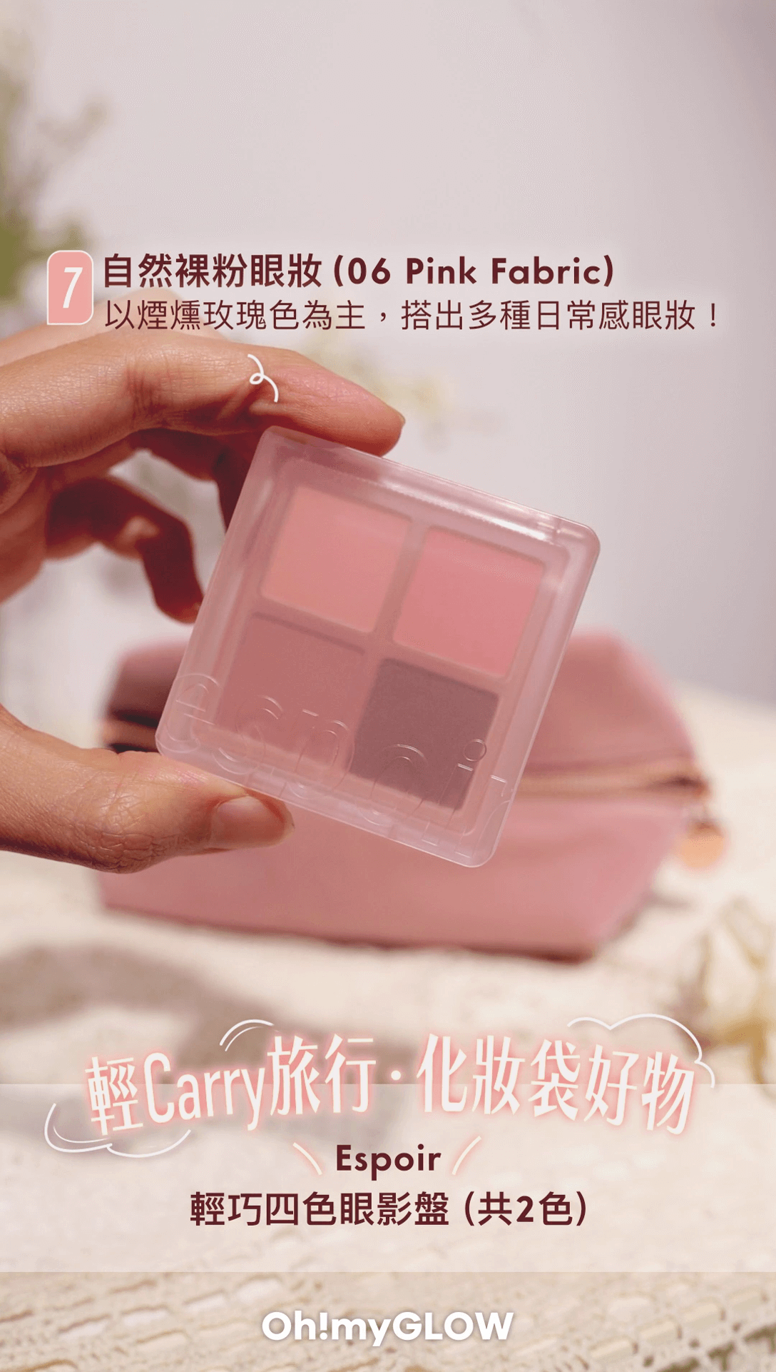 Espoir | 4色眼影盤 06 Pink Fabric(共2色)