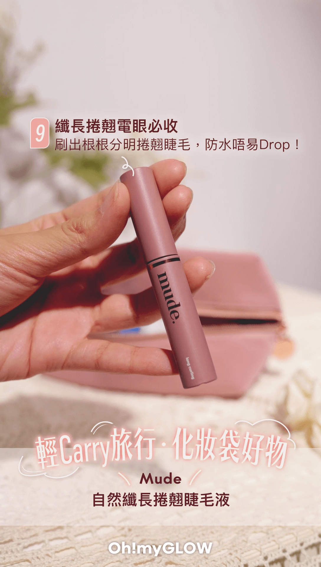 Mude | 纖長捲翹睫毛液
