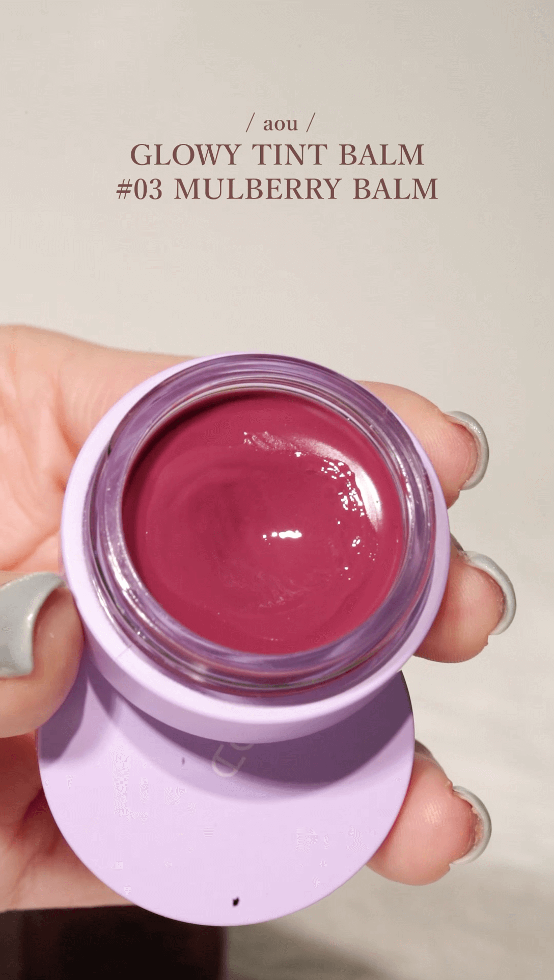 OMG實測 👄niche小眾唇妝新品推介😘✨為你介紹美妝控必睇の小眾唇妝新品💄💖 AOU Cosmetics Glowy Tint Balm #03 Mulberry Balm