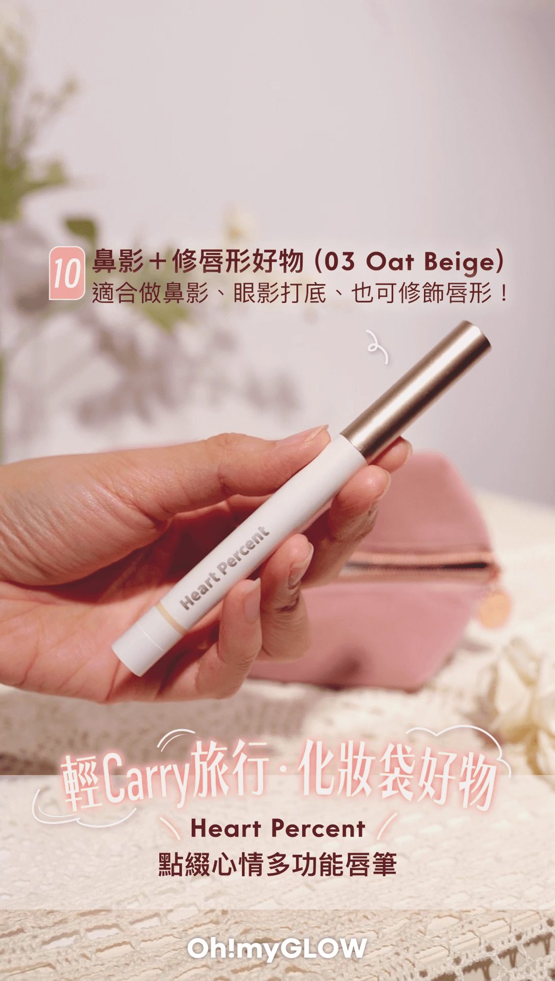 Heart Percent | 點綴心情多功能唇筆(03 Oat Beige)