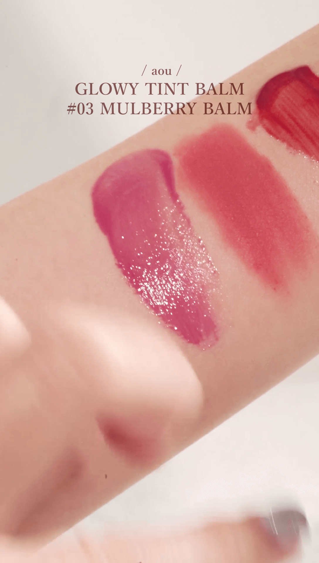 OMG實測 👄niche小眾唇妝新品推介😘✨為你介紹美妝控必睇の小眾唇妝新品💄💖 AOU Cosmetics Glowy Tint Balm #03 Mulberry Balm
