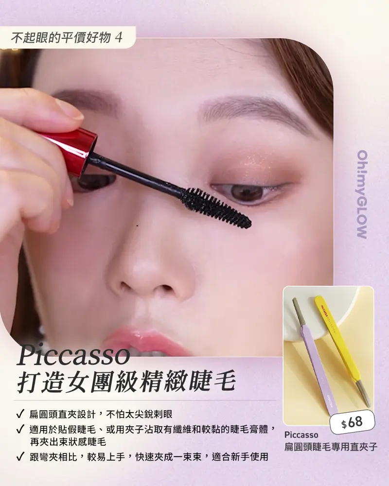 Piccasso Round Tip 扁圓頭睫毛專用直夾子 OMG大推 8款不起眼卻很有用的平價好物 😍 #美妝小幫手 你值得擁有 😎