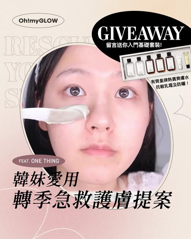 護膚基礎套裝～韓妹愛用3個轉季急救護膚法 featuring ONE THING 🆘​敏感小隊 .ᐟ