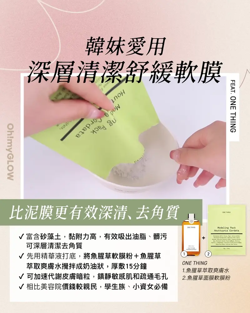 護膚基礎套裝～韓妹愛用3個轉季急救護膚法 featuring ONE THING 深層清潔舒緩美容院軟膜