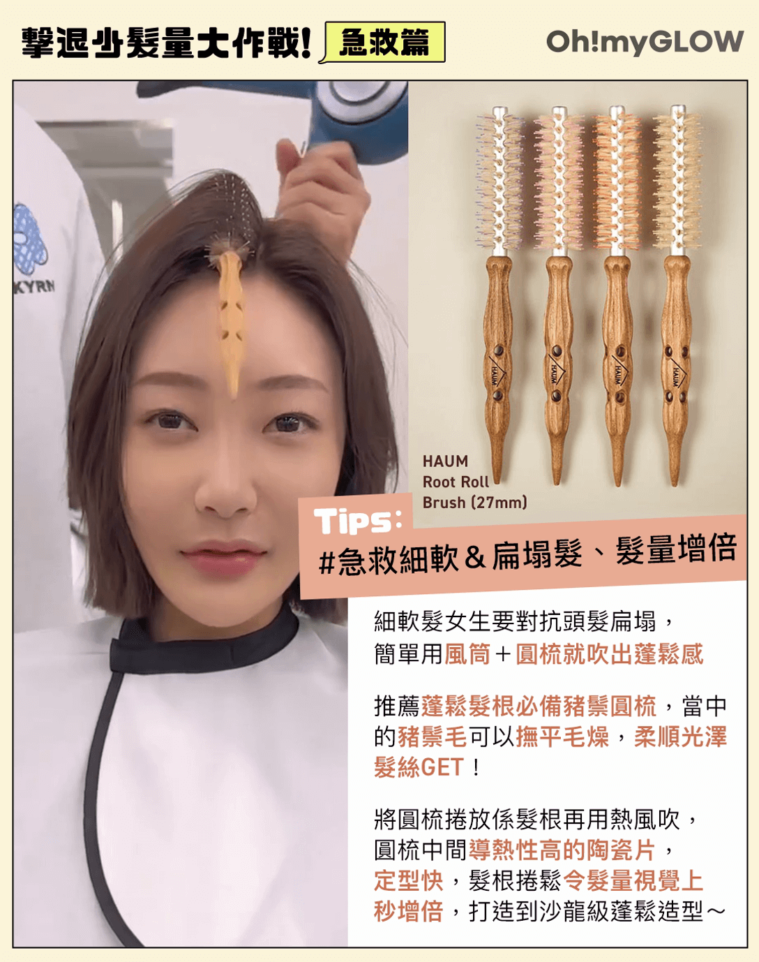 Haum | 蓬鬆髮根造型豬鬃圓梳 27mm 防掉髮護理+用美髮工具急救你的扁塌細軟髮