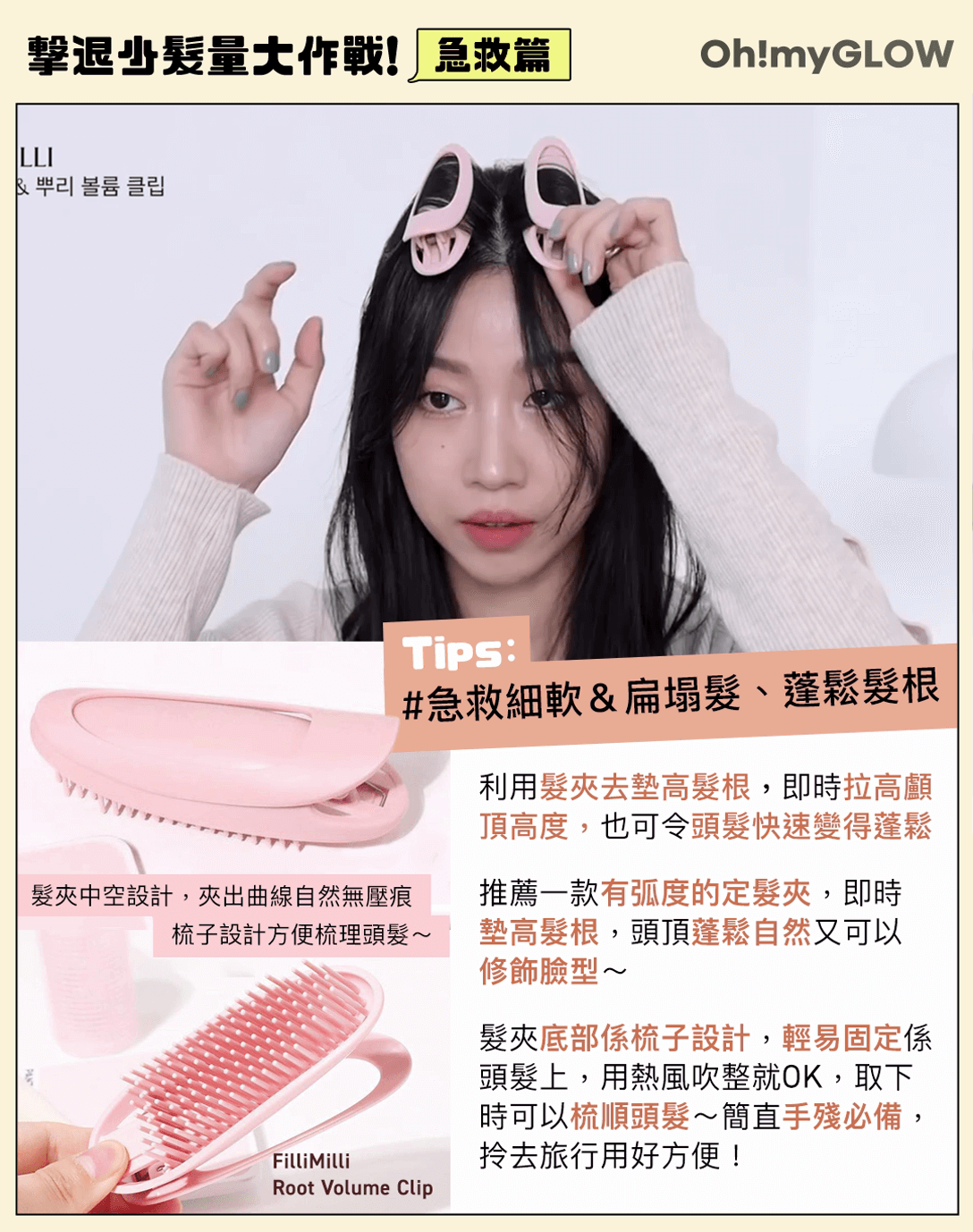 Fillimilli | 髮根蓬鬆固定髮夾 防掉髮護理+用美髮工具急救你的扁塌細軟髮