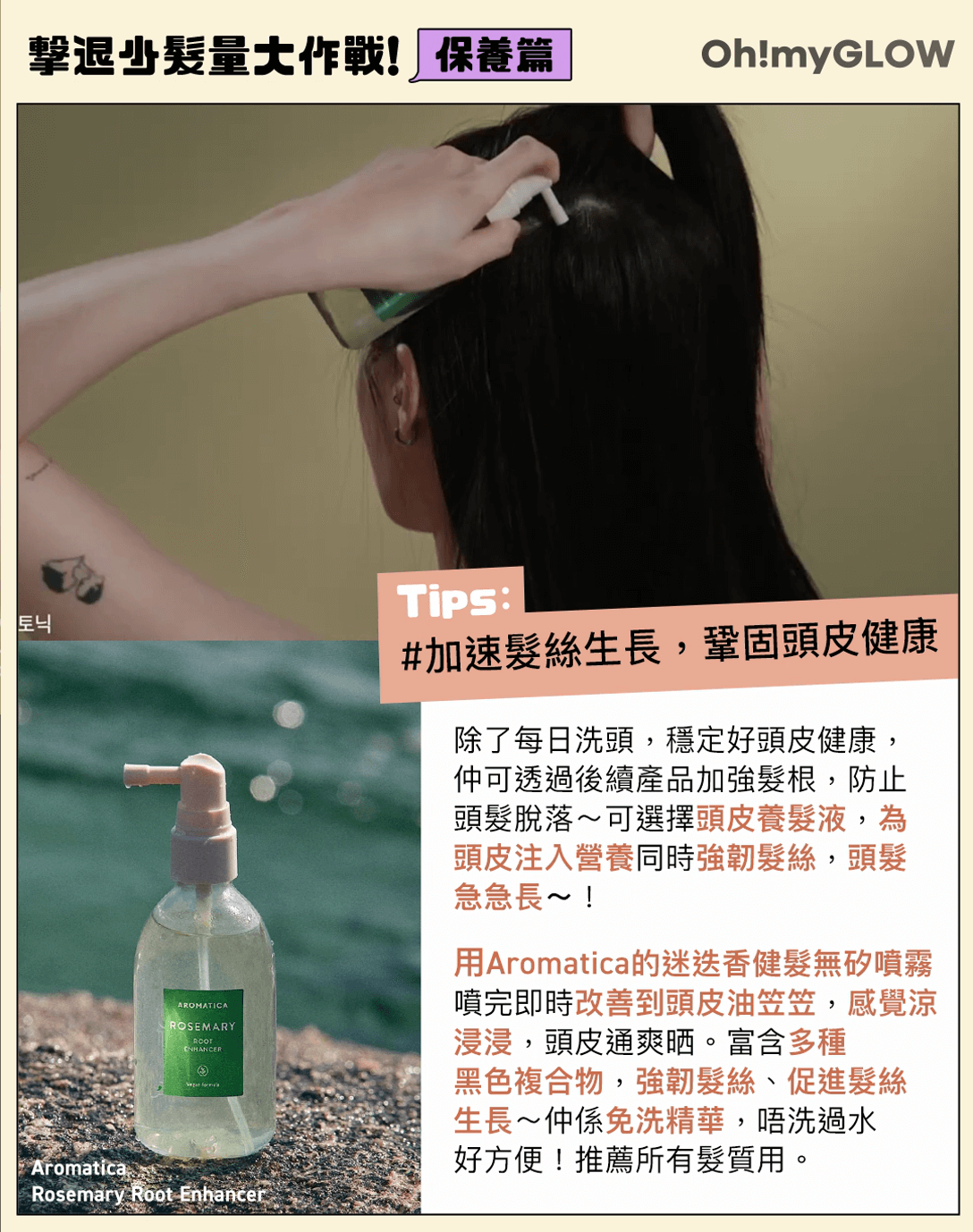 Aromatica 防脫無矽頭皮噴霧 防掉髮護理+用美髮工具急救你的扁塌細軟髮