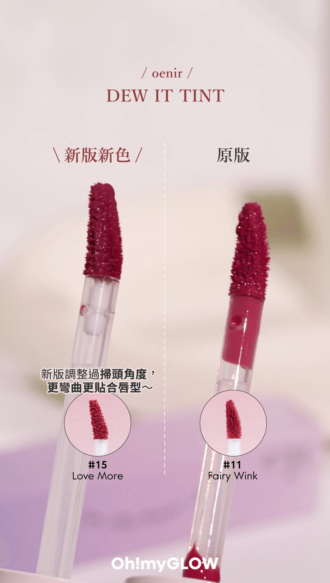 oenir 輕透仙露水光唇釉💄最新Fairy In Love 系列 全新升級版比起舊版upgrade了新掃頭!調整過掃頭角度後,弧度更彎曲更易貼合唇型