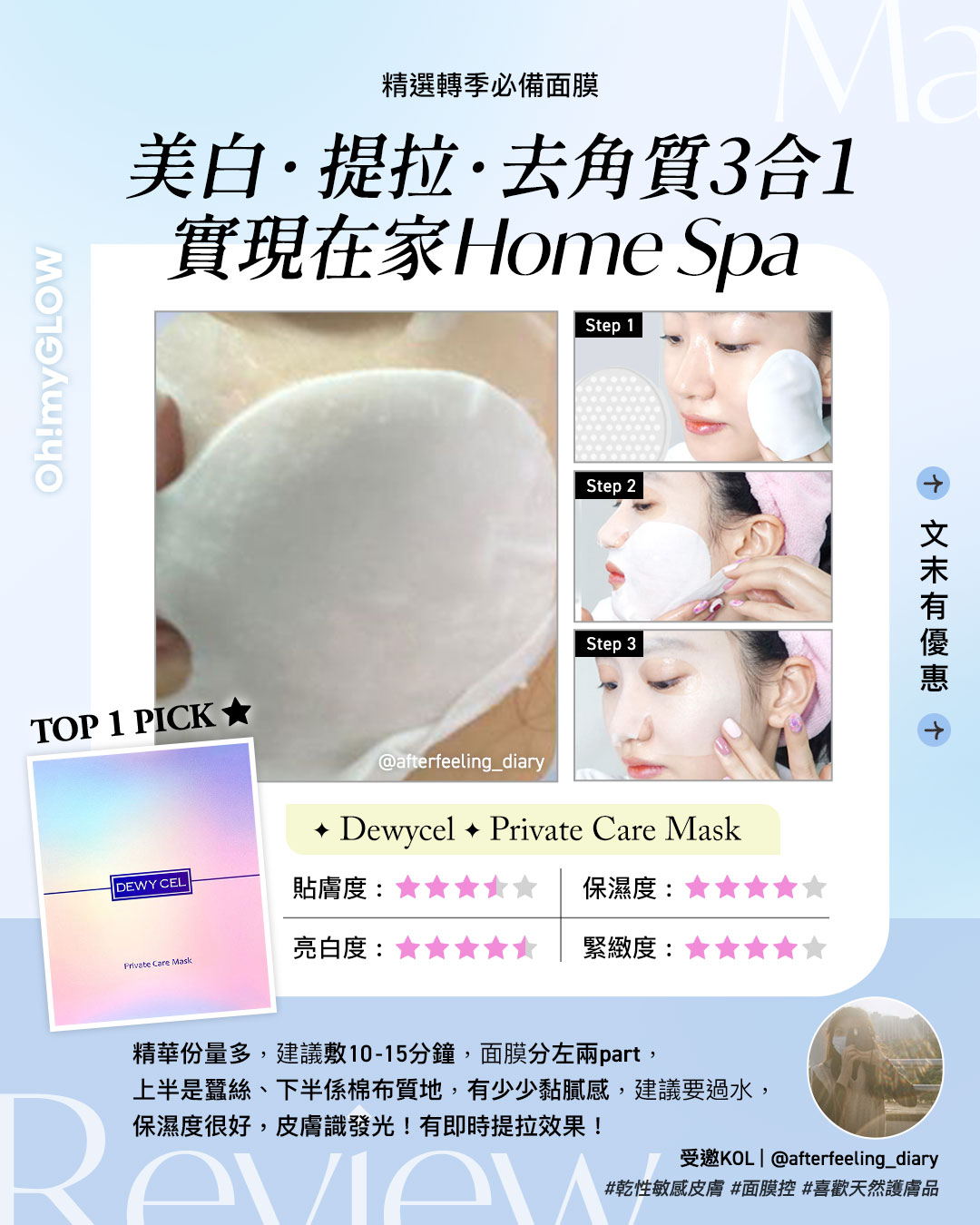 召集面膜魔人.敷出水潤肌 必備轉季急救面膜 |TOP 1 Dewycel|去角質多功能面膜 Olive Young高分回購王
