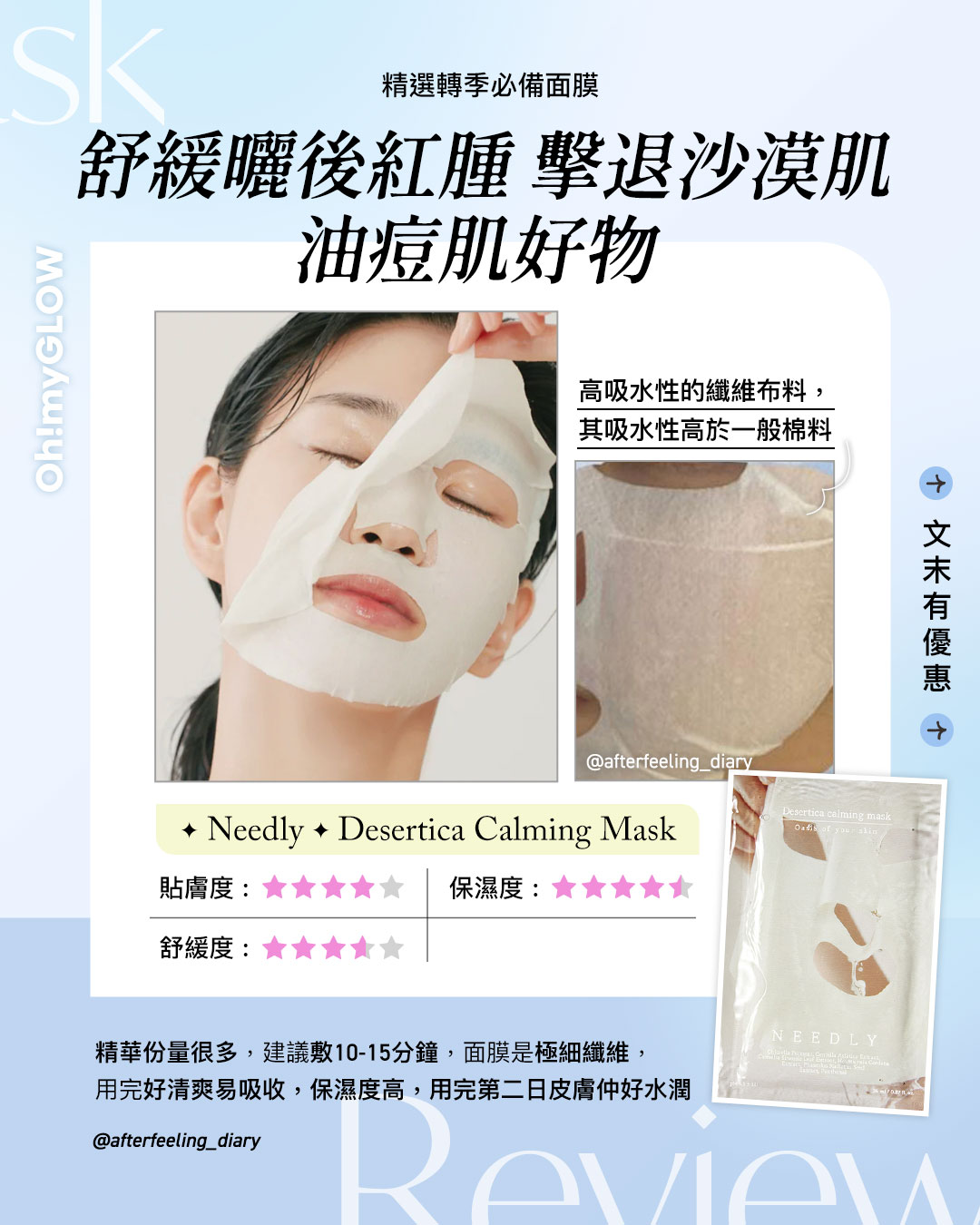 召集面膜魔人.敷出水潤肌 必備轉季急救面膜 |Needly|鎮靜修復曬後紅腫 #舒緩缺水肌