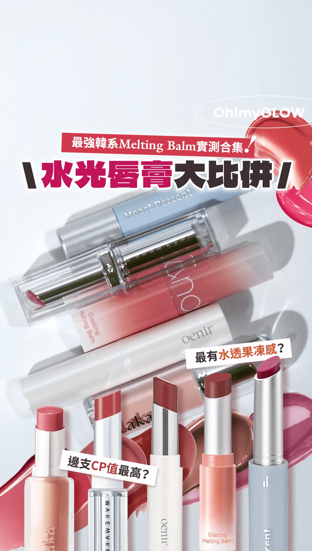 最強韓系Melting Balm 水光唇膏
oenir, heart percent, wakemake, romand, laka