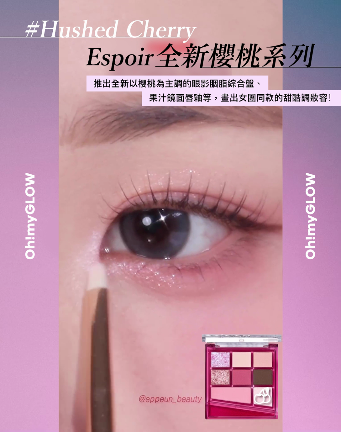 2024年1月彩妝情報 RECAP-韓星代言大熱系列 espoir Hushed Cherry Edition Real Eye Palette All New