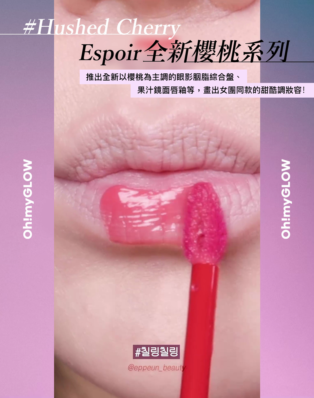 2024年1月彩妝情報 RECAP-韓星代言大熱系列 espoir Couture Lip Tint Glaze(共6色)
