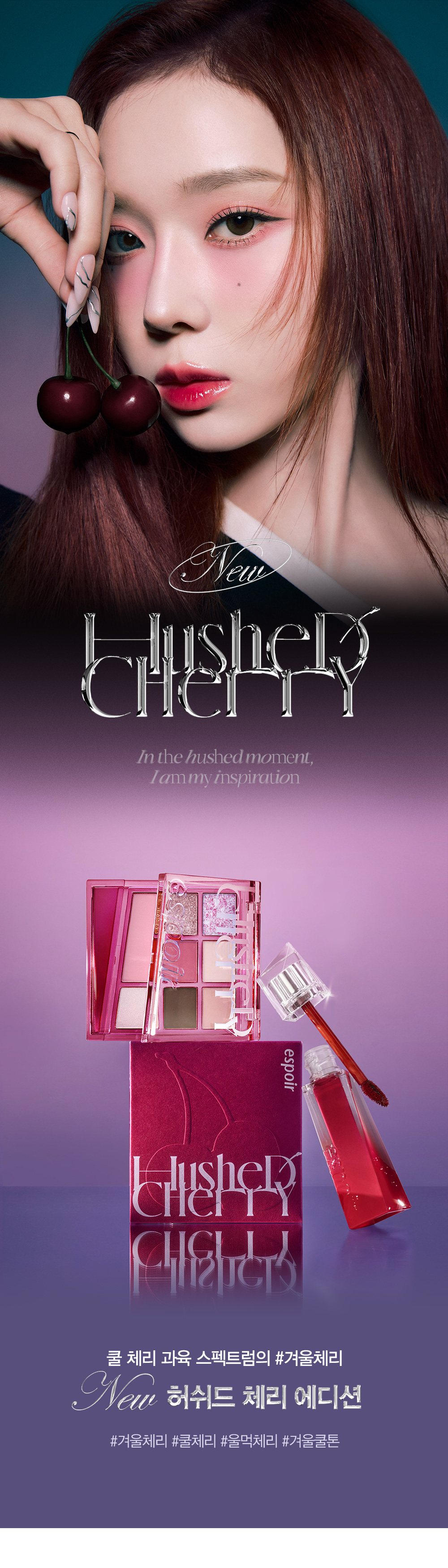 Winter代言~韓國 Espoir 🍒櫻桃系列 Hushed Cherry Edition Couture Lip Tint Glaze 瑩潤果汁鏡面唇釉(#01-06)- 6色選擇