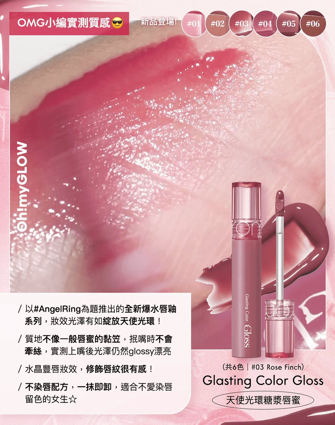 最心動的-romand亮面唇釉-OMG實測glasting-water-gloss