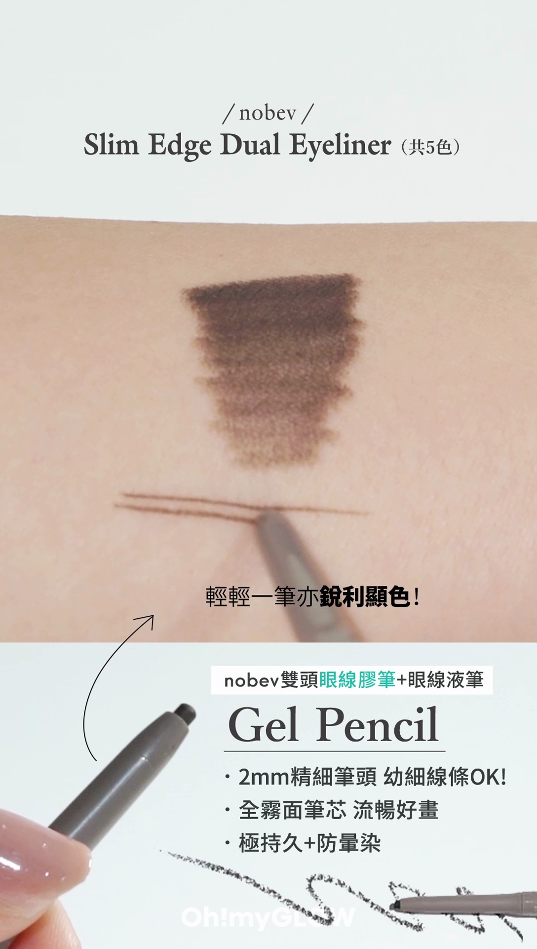 畫出CLS級持久完美眼線-實測 Nobev 2in1 眼線筆 Gel Pencil