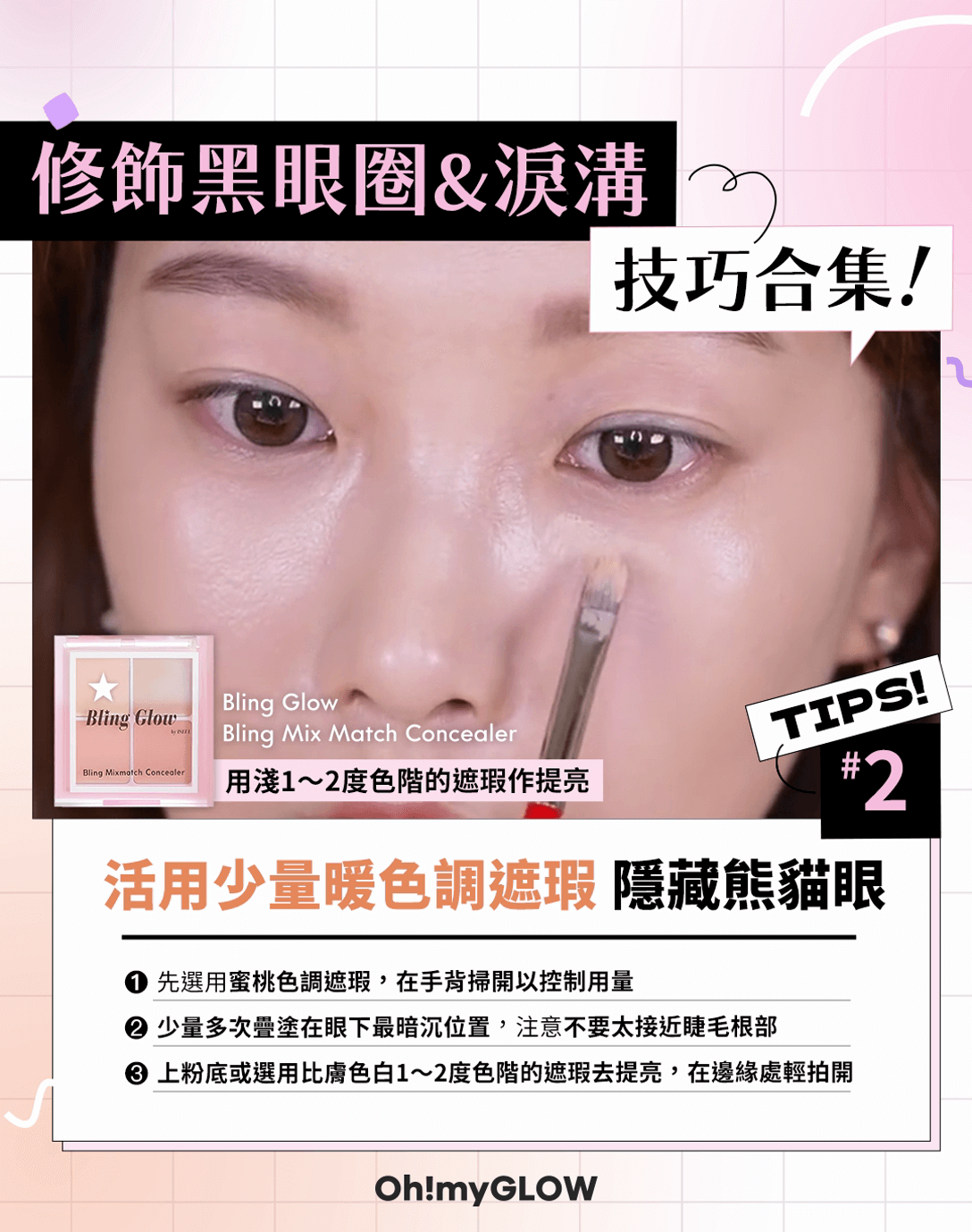 修飾黑眼圈 &淚溝 小技巧整理合集 活用少量暖色調遮瑕 隱藏熊貓眼