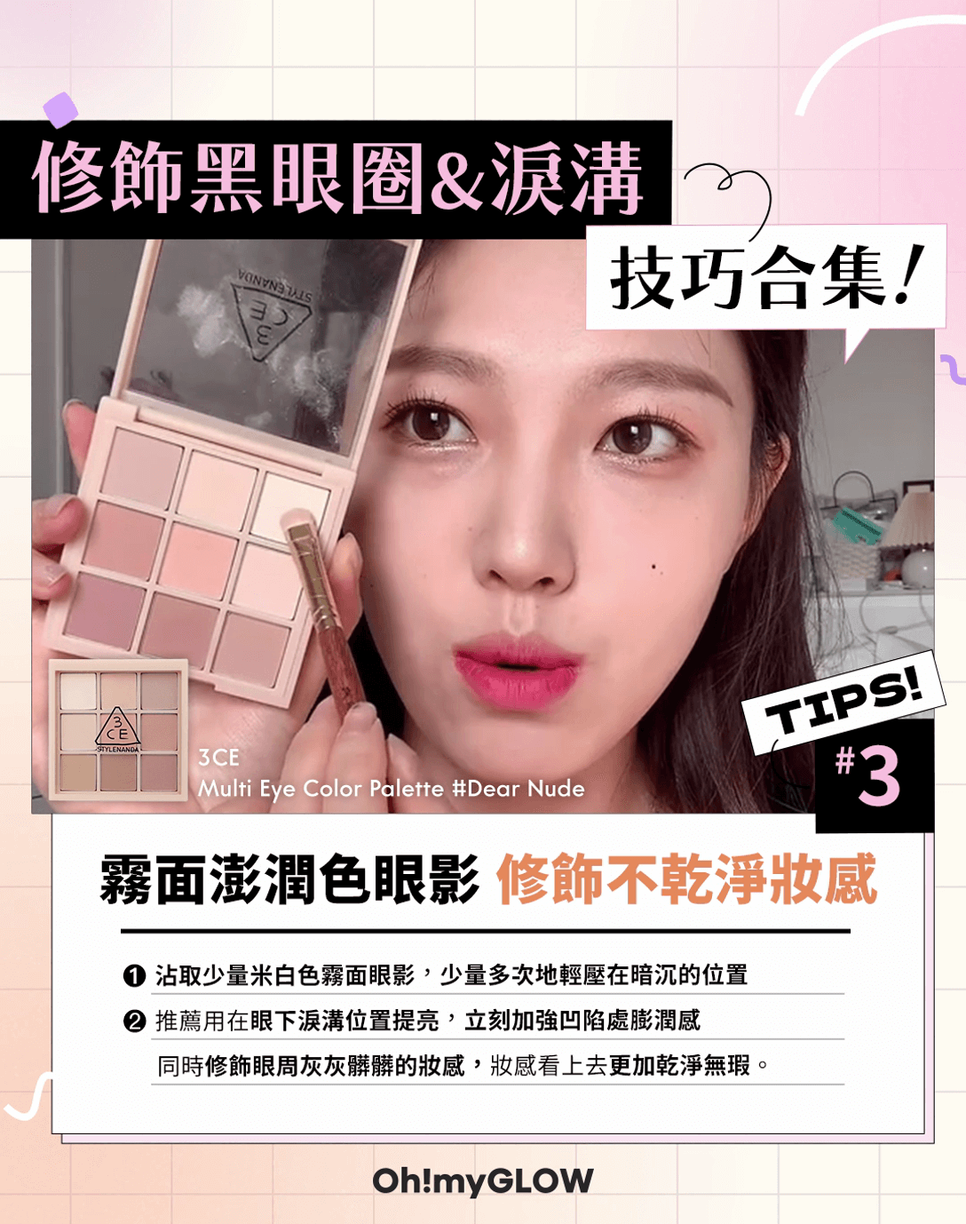 修飾黑眼圈 &淚溝 小技巧整理合集霧面澎潤色眼影 修飾不乾淨妝感