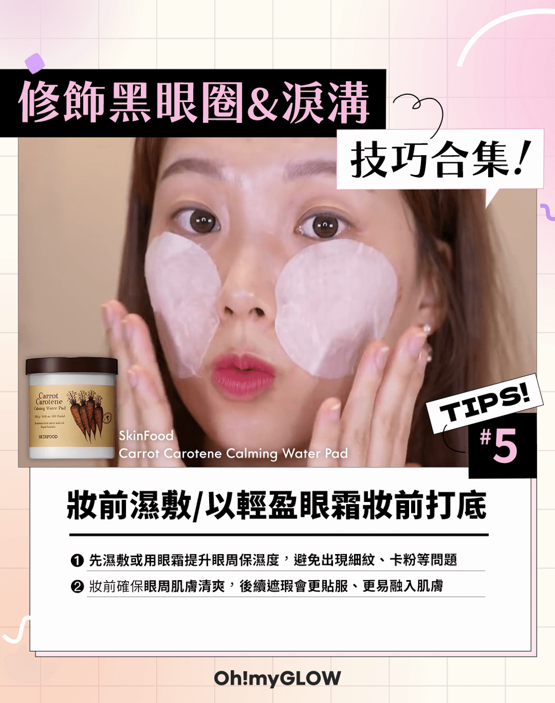 修飾黑眼圈 &淚溝 小技巧整理合集 妝前濕敷/ 以輕盈眼霜妝前打底