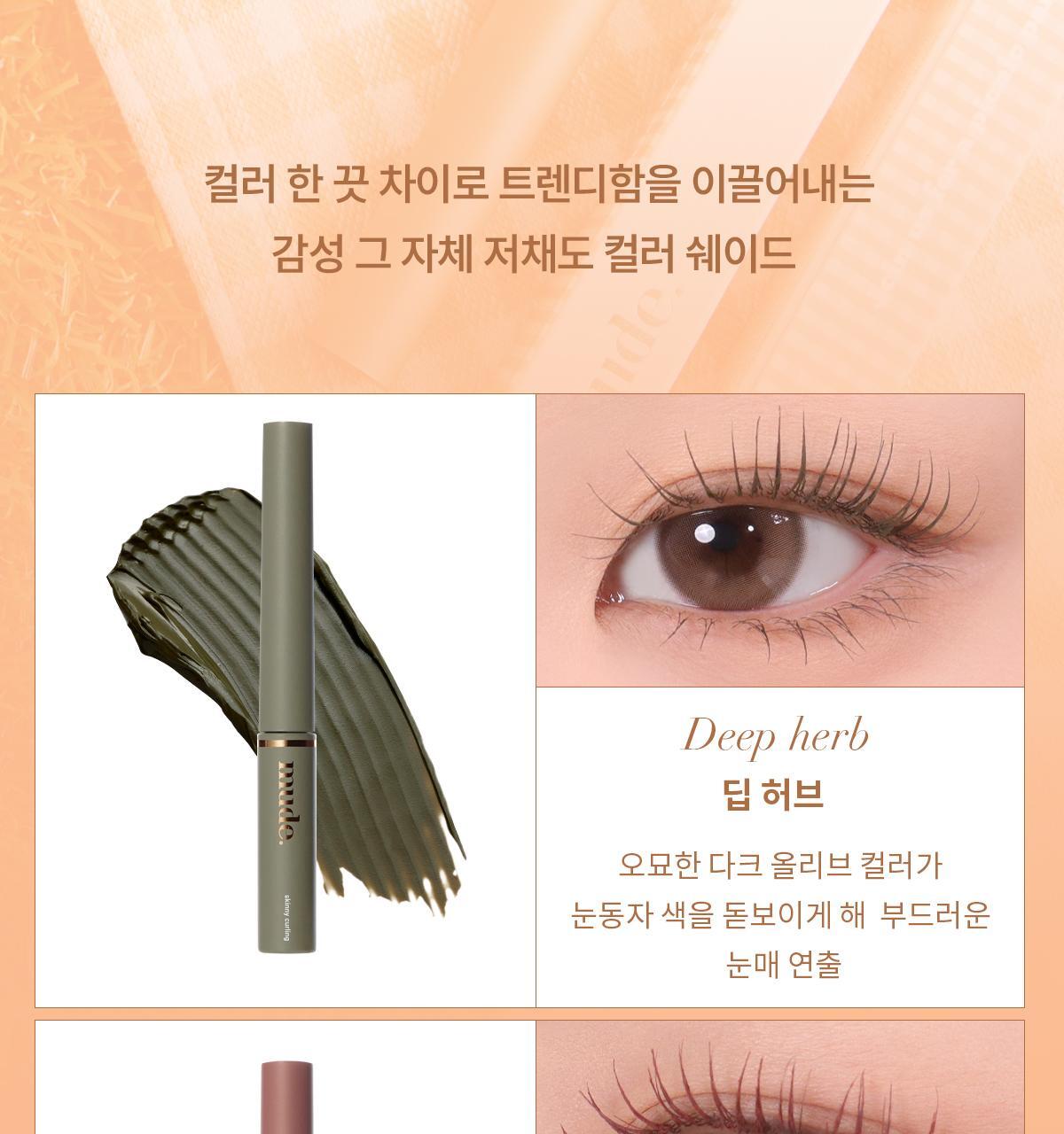 🧡Picnic野餐系列新色入! 韓國 Mude Inspire Skinny Curling & Multi-fixer Mascara 極細捲翹睫毛膏/眉睫打底定型膏 - 9款選擇
