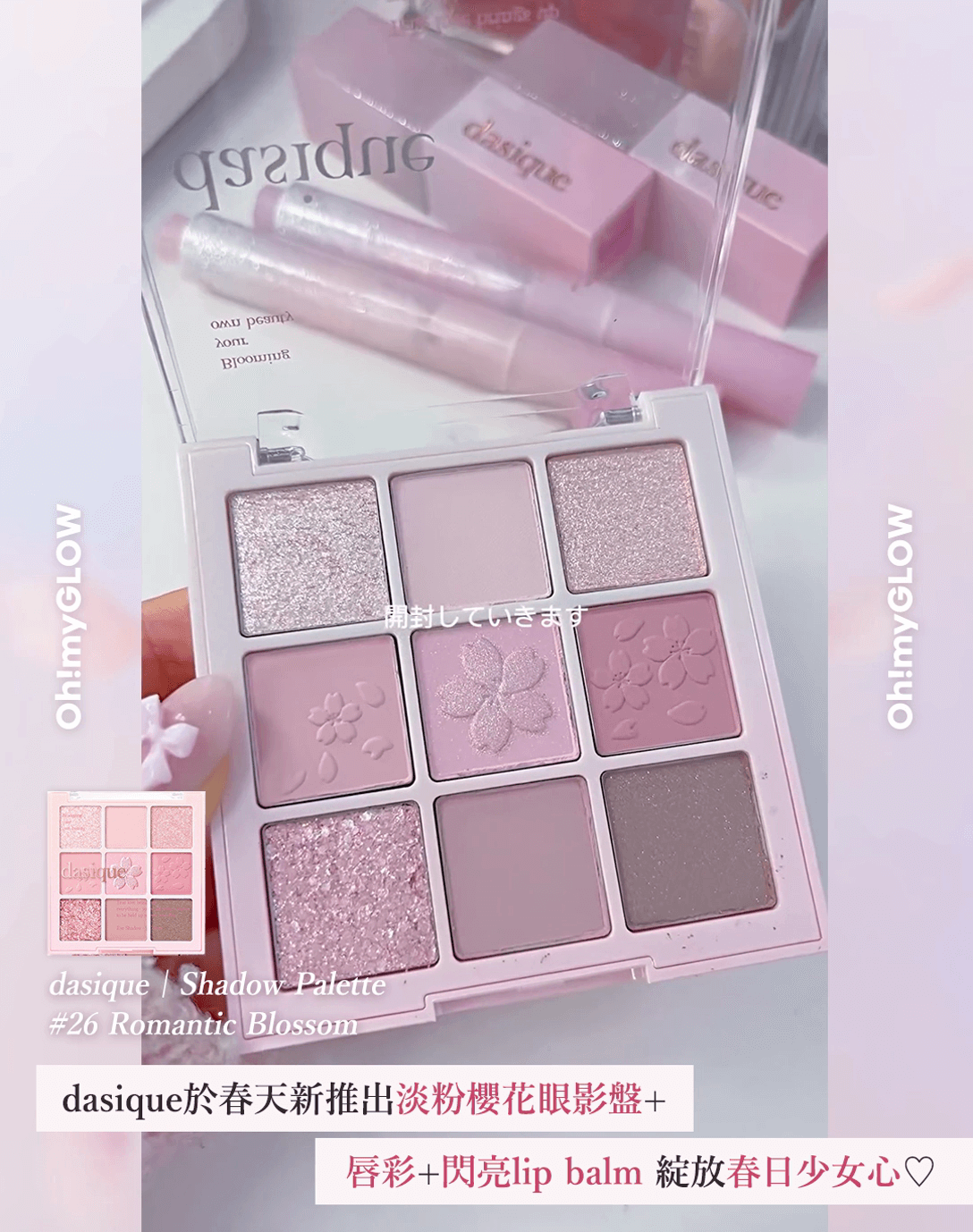 dasique 全新浪漫春櫻系列 浪漫登場 🌸 Shadow Palette | #26 Romantic Blossom