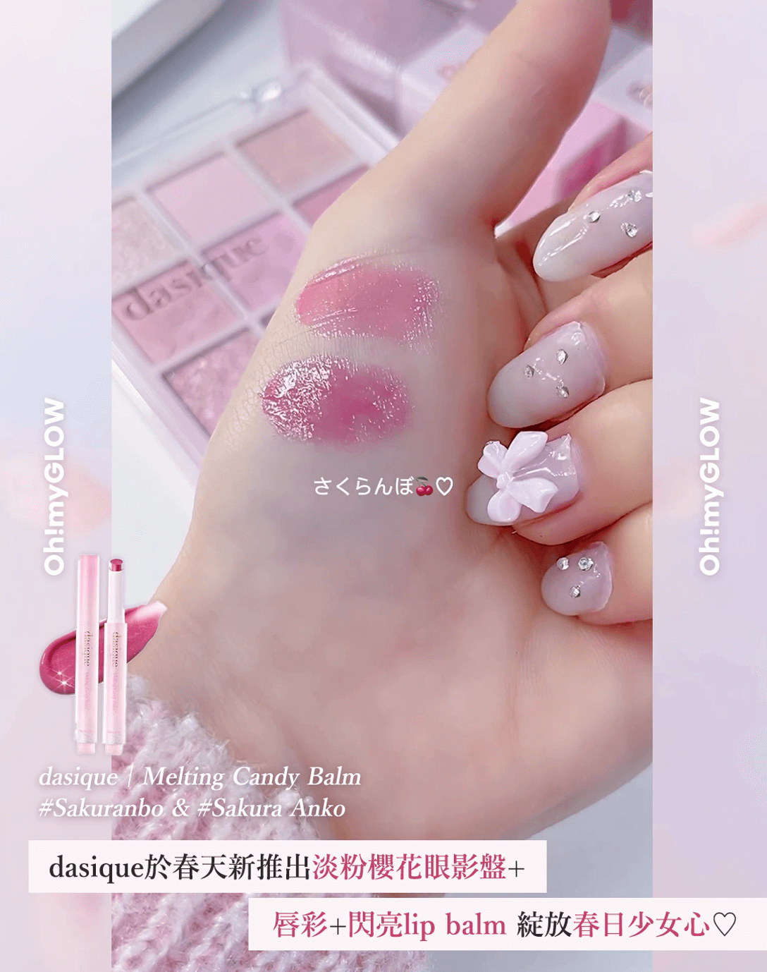 dasique 全新浪漫春櫻系列 浪漫登場 Melting Candy Balm #Sakuranbo & #Sakura Anbo