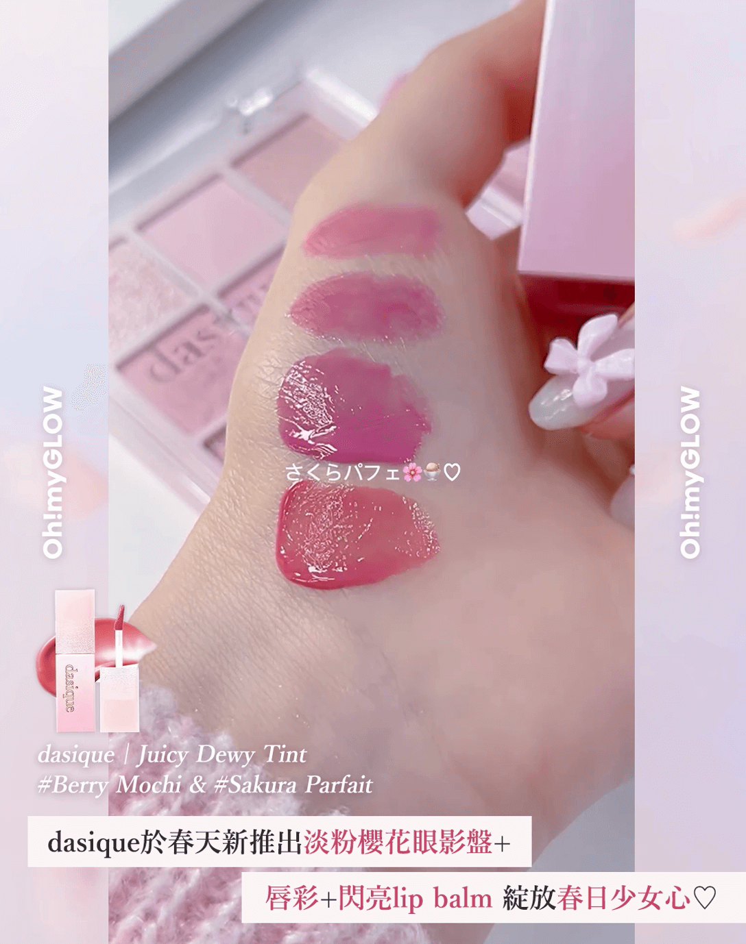 dasique 全新浪漫春櫻系列 浪漫登場 JKuicy Dewy Tint #Berry Mochi & #Sakura Parfait