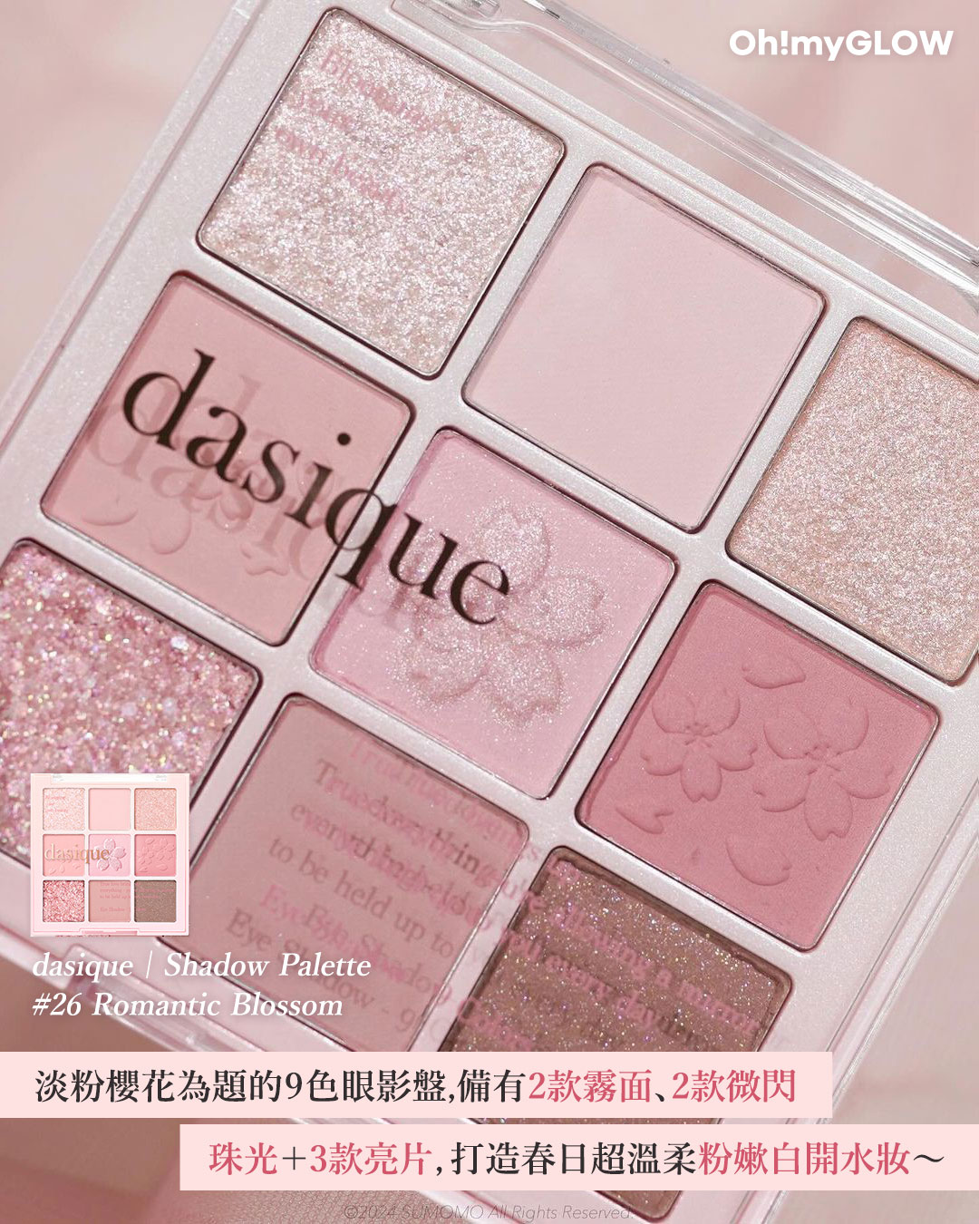 dasique 全新浪漫春櫻系列 浪漫登場 Shadow Palette | 26 Romantic Blossom 2款霧面+2款微閃珠光+3款亮片