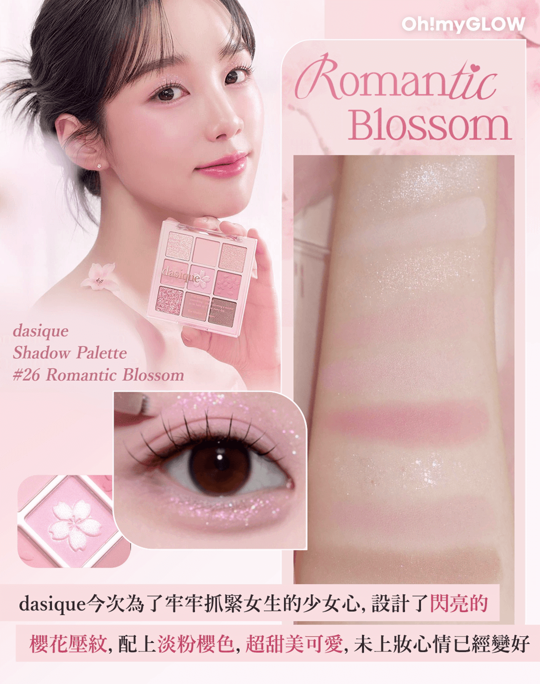 dasique 全新浪漫春櫻系列 浪漫登場 Shadow Palette | 26 Romantic Blossom 溫柔櫻花色滿滿甜美浪漫FU