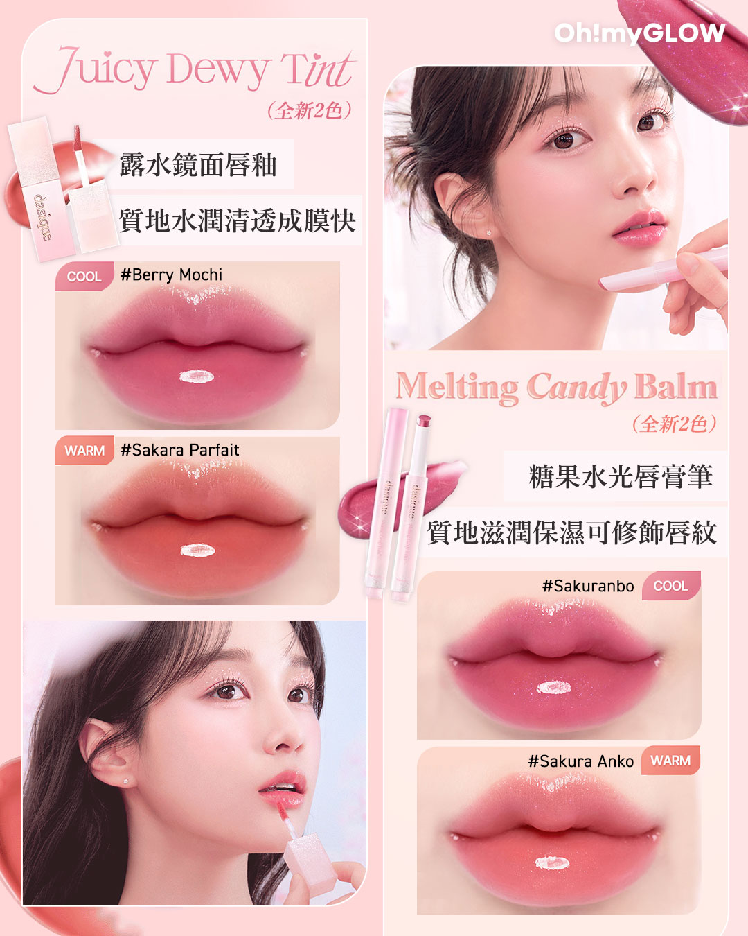 dasique 全新浪漫春櫻系列 浪漫登場 🌸 Juicy Dewy Tint(全新2色) Melting Candy Balm(全新2色)