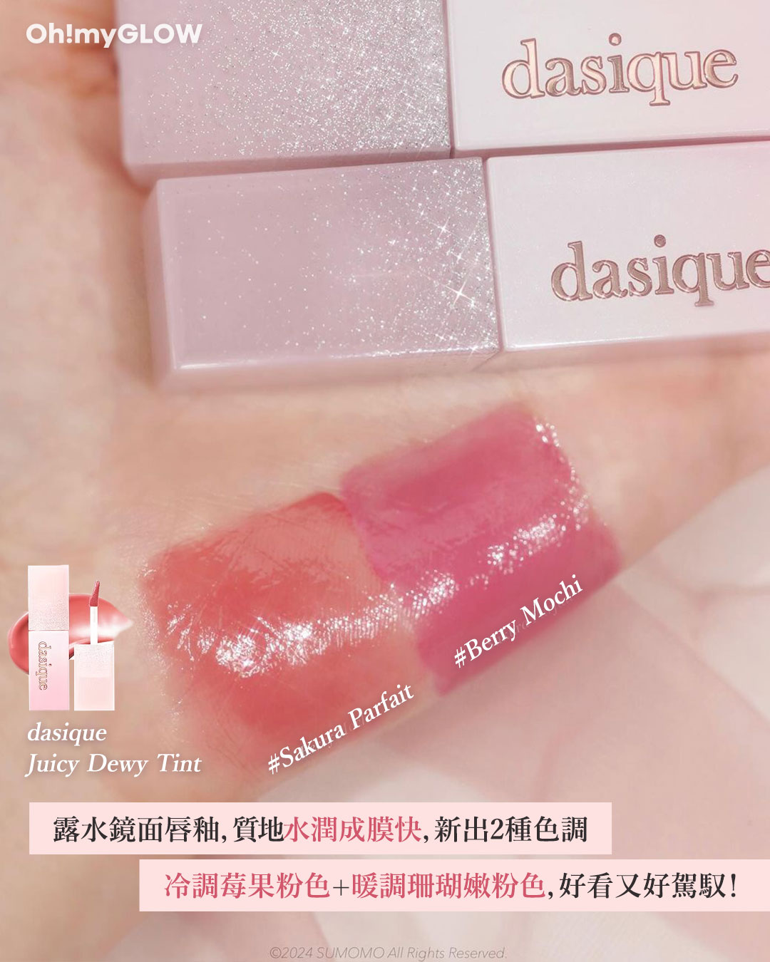 dasique 全新浪漫春櫻系列 浪漫登場 🌸 Juicy Dewy Tint(全新2色)
