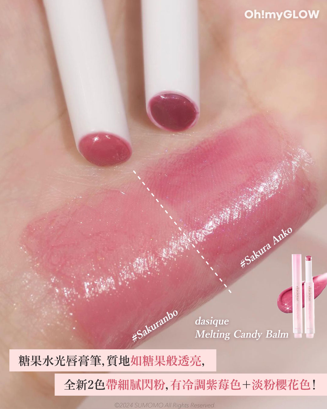 dasique 全新浪漫春櫻系列 浪漫登場 🌸 Melting Candy Balm(全新2色)