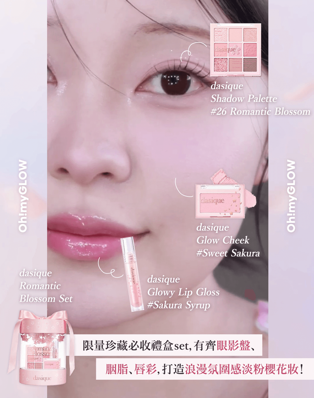 dasique 全新浪漫春櫻系列 浪漫登場 浪漫春櫻禮盒(9色眼影盤+鏡面唇蜜+腮紅)