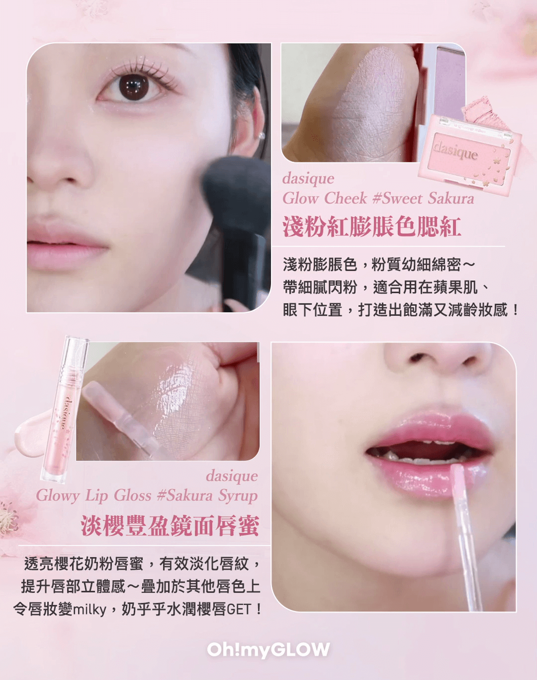 dasique 全新浪漫春櫻系列 浪漫登場 透亮櫻花奶粉唇蜜🌸 單色腮紅