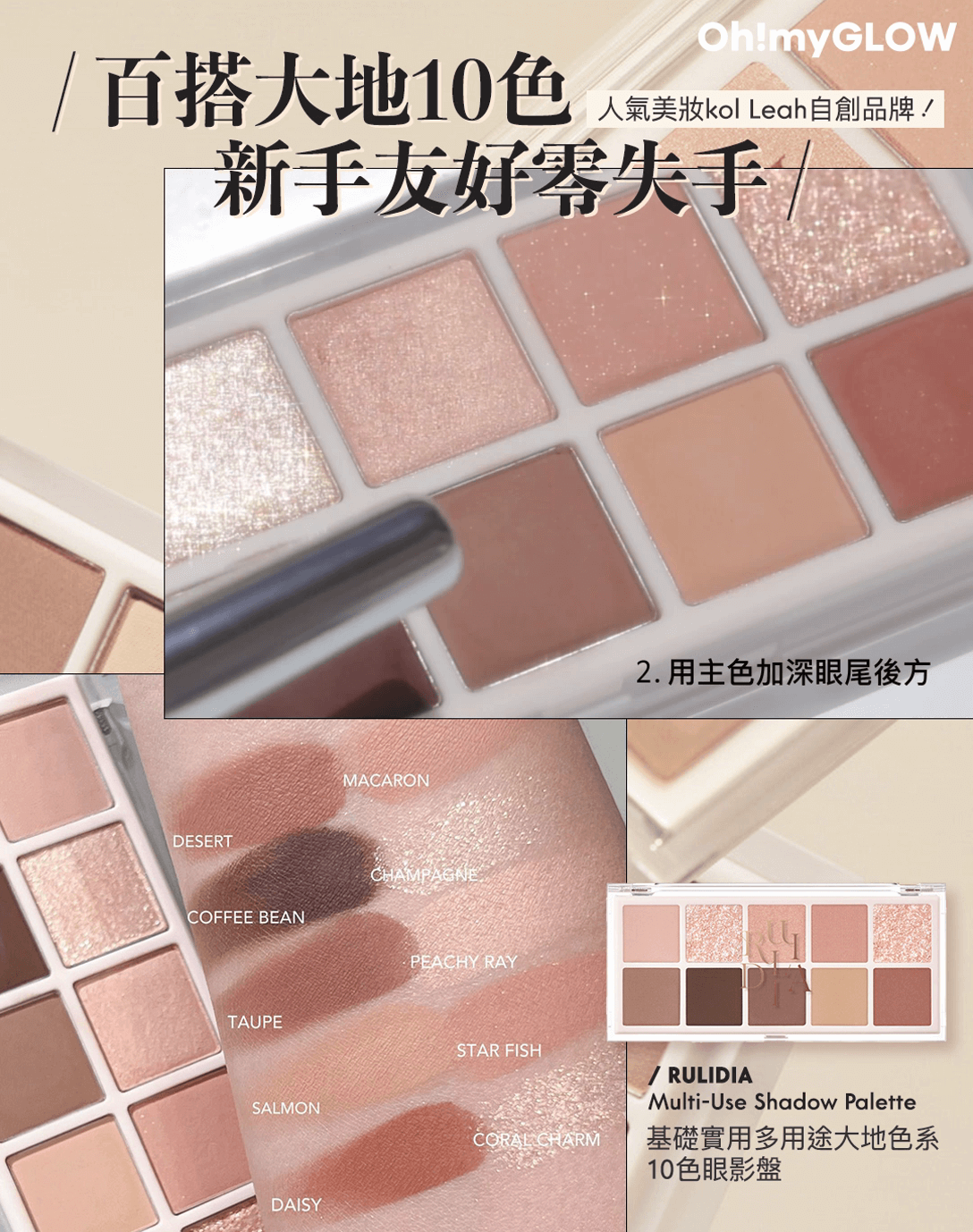 盤點一盒化出不同妝效 + 高CP多用途の眼影盤!小資女/ 旅行必備 RULIDIA 基礎實用多用途大地色系10 色眼影盤