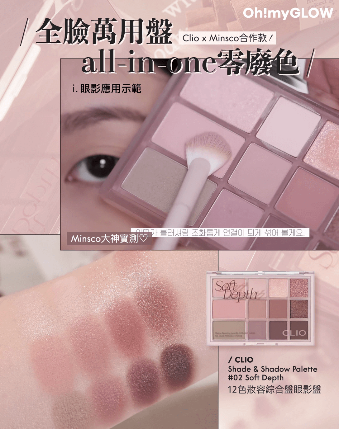 盤點一盒化出不同妝效 + 高CP多用途の眼影盤!小資女/ 旅行必備 CLIO 12 色妝容綜合盤眼影盤
