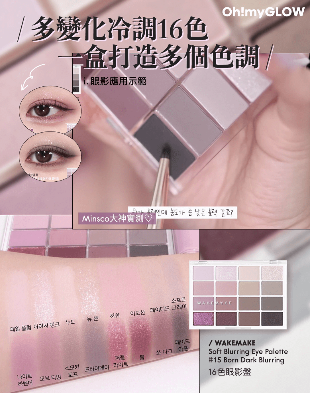 盤點一盒化出不同妝效 + 高CP多用途の眼影盤!小資女/ 旅行必備 WAKEMAKE 16 色眼影盤