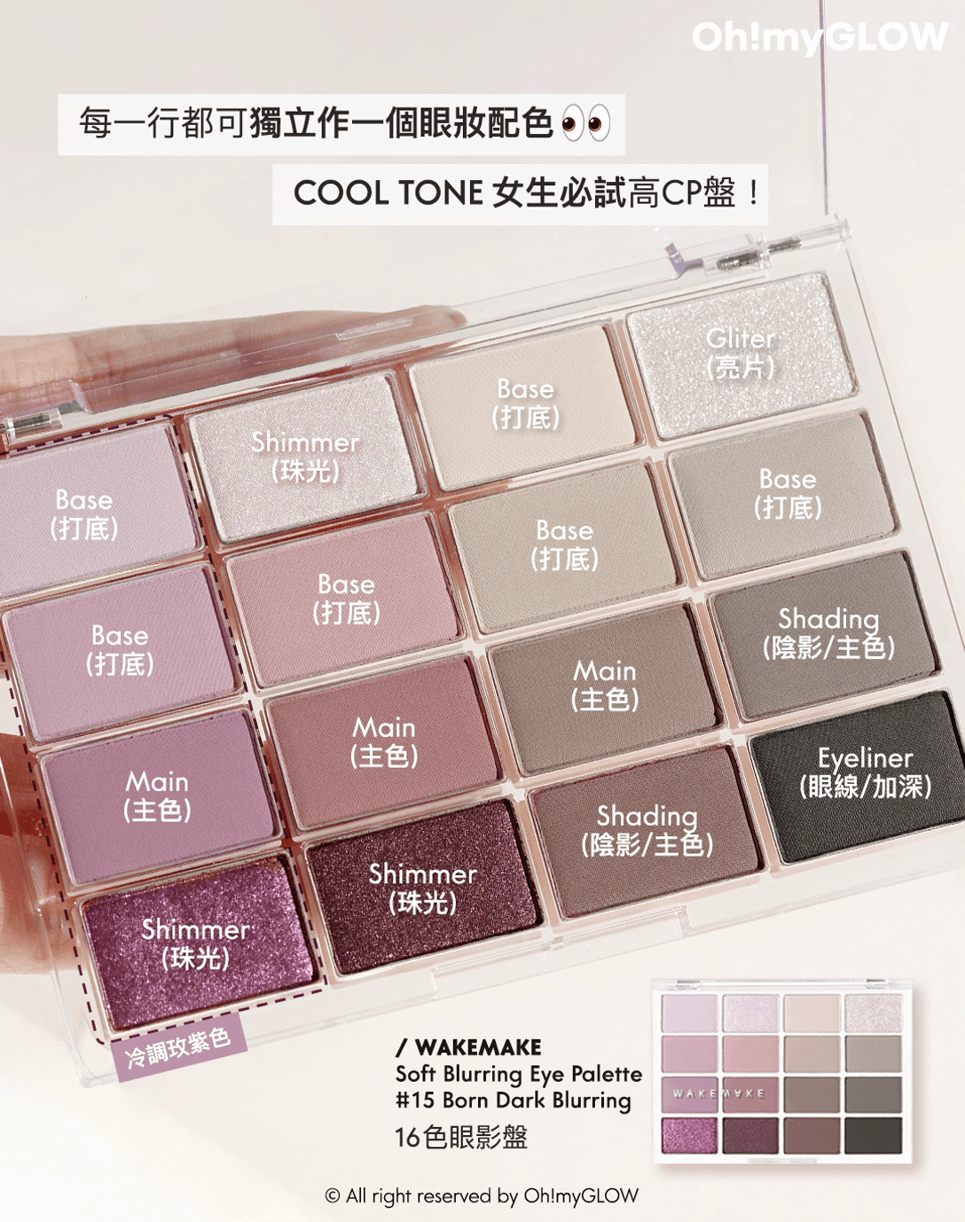 盤點一盒化出不同妝效 + 高CP多用途の眼影盤!小資女/ 旅行必備 WAKEMAKE 16 色眼影盤