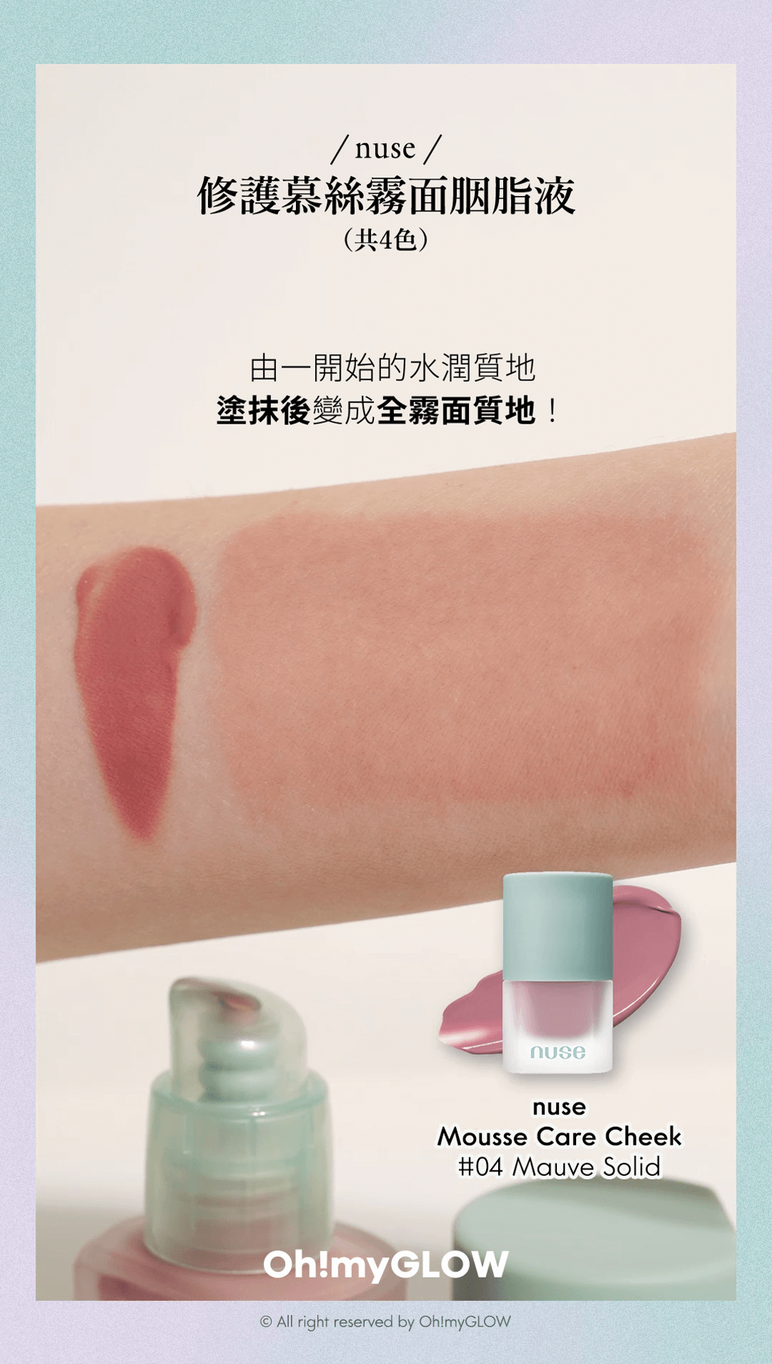 油肌都用得的胭脂液⁉️ nuse最新霧面款 + 同紫蓋款對比 OMG實測 心得整理 修護慕絲霧面胭脂液 輕輕塗抹開後,自動轉化為慕絲霧面