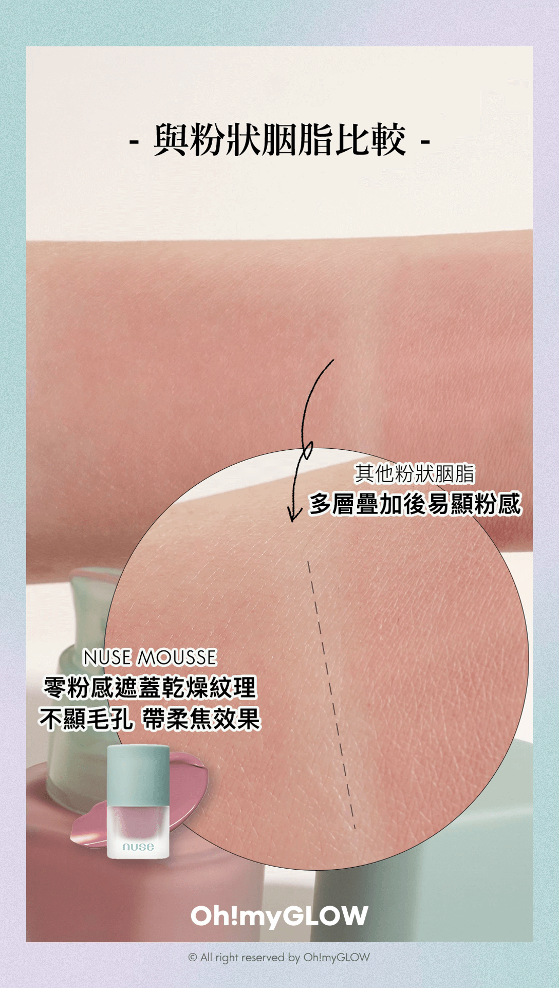 油肌都用得的胭脂液⁉️ nuse最新霧面款 + 同紫蓋款對比 OMG實測 心得整理 修護慕絲霧面胭脂液 遮蓋到乾燥紋理,帶柔焦效果,不顯毛孔