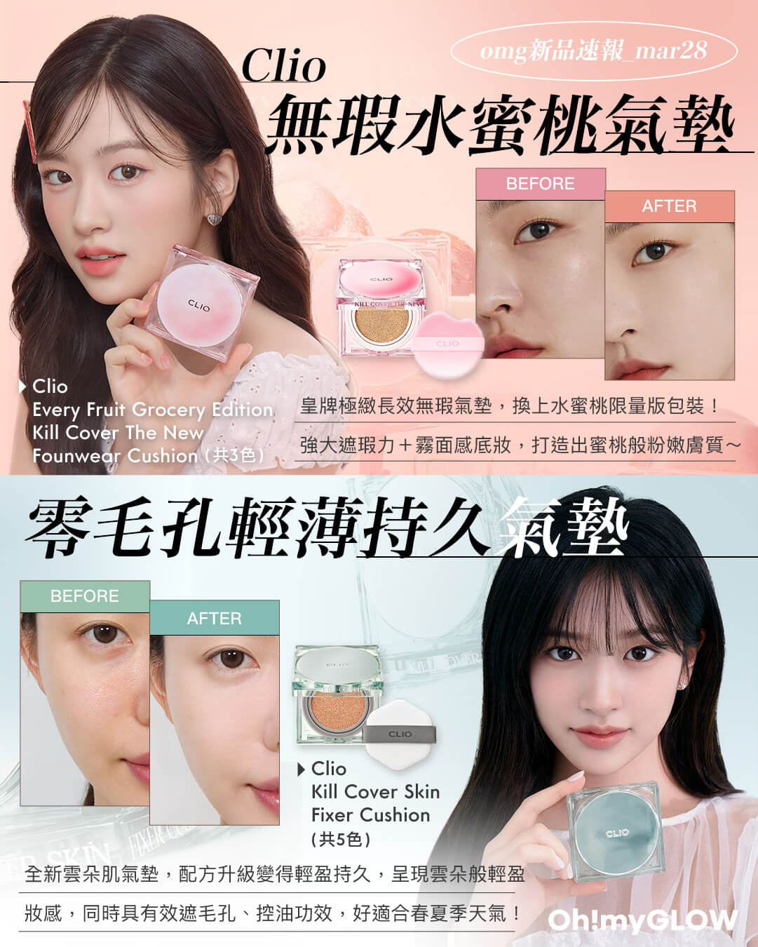 OMG 3月彩妝情報RECAP 精選各家春夏眼妝+唇妝新品 clio Kill Cover Skin Fixer Cushion