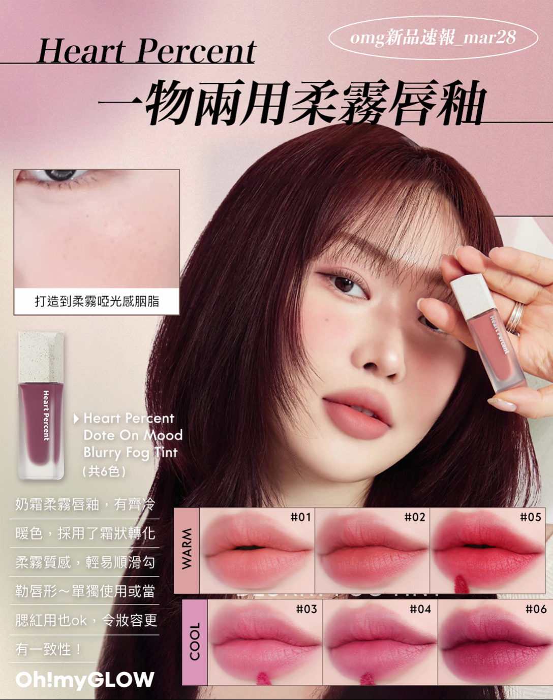 OMG 3月彩妝情報RECAP 精選各家春夏眼妝+唇妝新品 Heart Percent Dote On Mood Blurry Fog Tint
