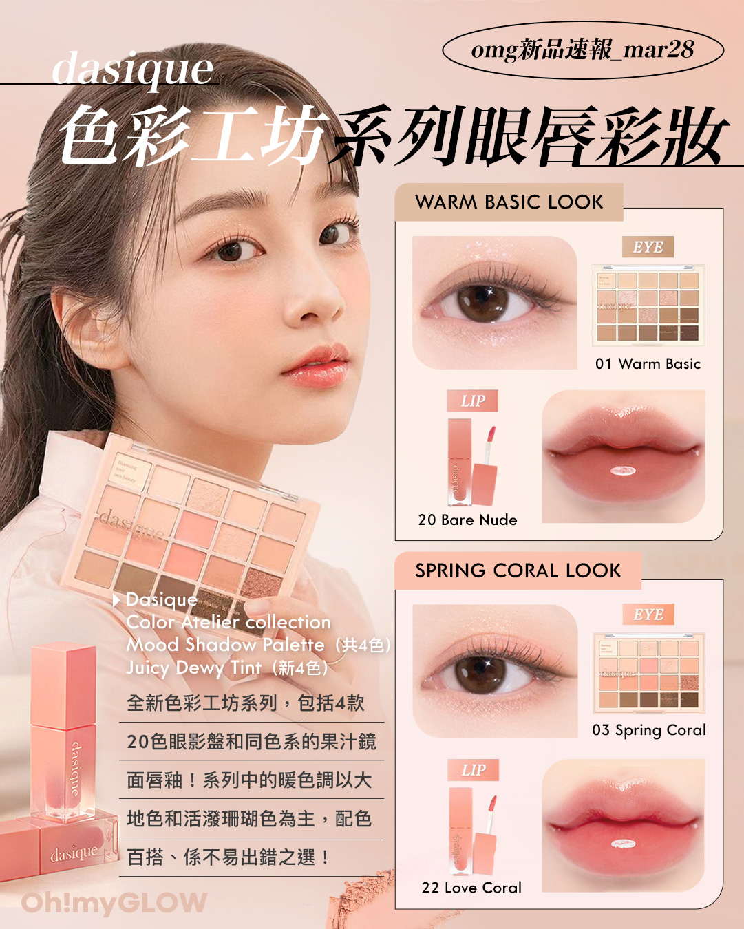 OMG 3月彩妝情報RECAP 精選各家春夏眼妝+唇妝新品 dasique color Atelier collection Spring Coral Look
